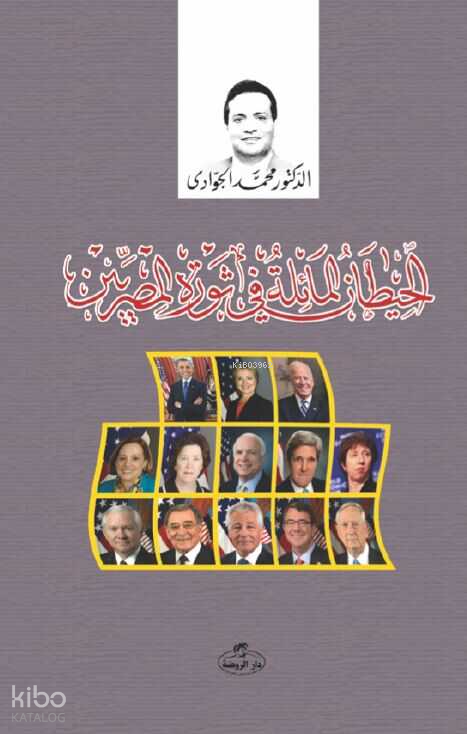 El-Hitanü’l Maile fi Sevreti’l Mısriyyin - 1