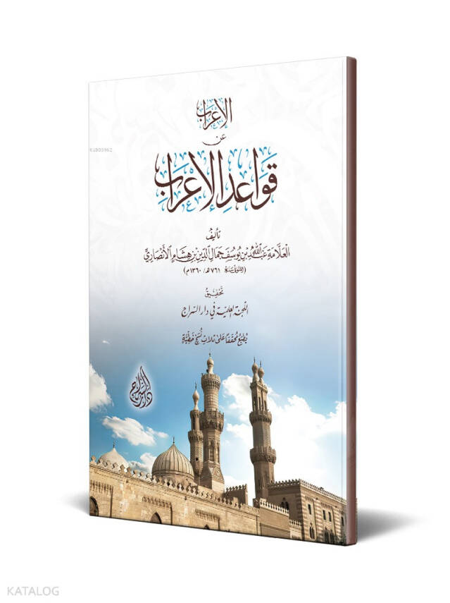 El-İrâb an Kavâidil-İrâb - 1