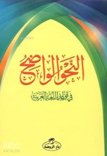 En-Nahvul Vadıh - النحو الواضح 1-3 ربع غلاف - 1