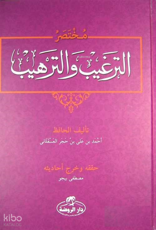 Et-Tergib vet-Terhib Muhtasarı (Arapça) - مختصر الترغيب والترهيب - 1
