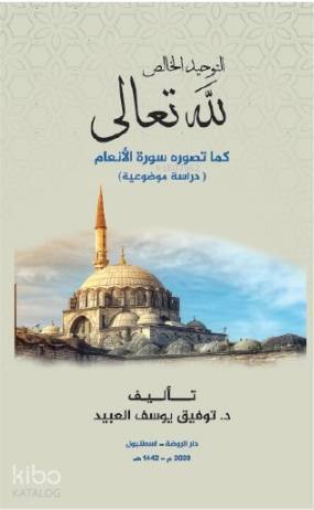 et-Tevhidül Hâlis Lillahi Teala - التوحيد الخالص لله تعالى كما تصوره سورة الأنعام - 1
