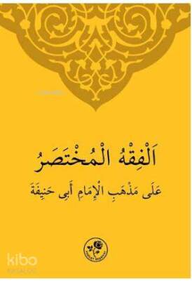 الفقه المختصر على مذهب الامام أبي حنيفة - 1