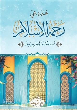 Hazihi Hiye Rahmetül İslam - ثراء المعنى في القران الكريم - 1